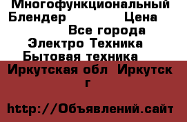 Russell Hobbs Многофункциональный Блендер 23180-56 › Цена ­ 8 000 - Все города Электро-Техника » Бытовая техника   . Иркутская обл.,Иркутск г.